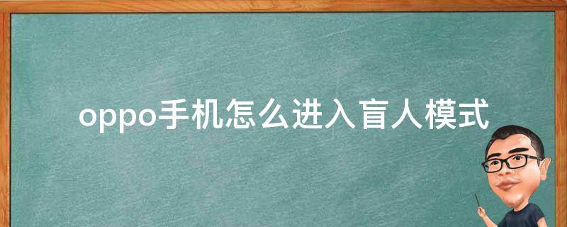 oppo手机怎么进入盲人模式 oppo手机进入盲人模式怎么办