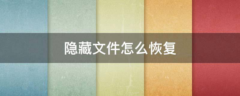 隐藏文件怎么恢复 笔记本电脑隐藏文件怎么恢复