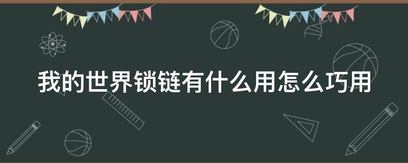 我的世界锁链有什么用怎么巧用（我的世界锁链是干什么的）