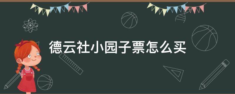 德云社小园子票怎么买 德云社小园子票价对应座位