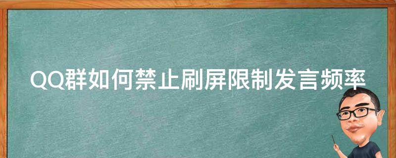 QQ群如何禁止刷屏限制发言频率（qq禁止刷屏的群公告通知）