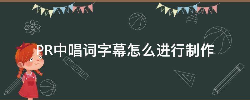 PR中唱词字幕怎么进行制作 prcc如何制作唱词字幕