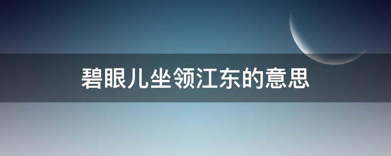 碧眼儿坐领江东的意思 碧眼儿坐领江东打一生肖