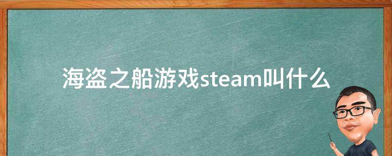 海盗之船游戏steam叫什么 steam新出的海盗游戏叫什么