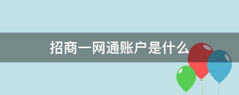 招商一网通账户是什么 招商的一网通账户是什么账户