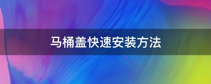 马桶盖快速安装方法 自己安装马桶盖步骤图解