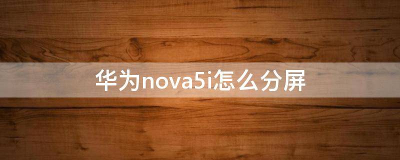 华为nova5i怎么分屏（华为nova5i怎么分屏玩光遇）