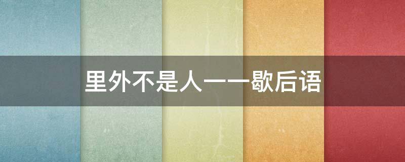 里外不是人一一歇后语 里外不是人的歇后语