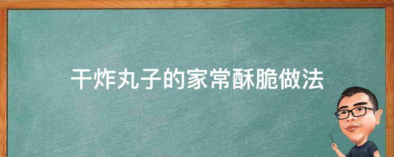 干炸丸子的家常酥脆做法 干炸丸子怎么做好吃窍门