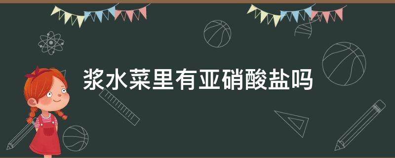 浆水菜里有亚硝酸盐吗 浆水菜中没放盐含亚硝酸盐吗