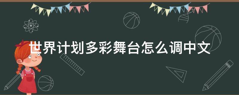 世界计划多彩舞台怎么调中文（世界计划多彩舞台怎么改中文）