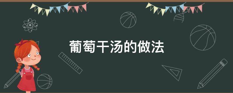 葡萄干汤的做法 葡萄干可以做什么汤