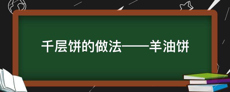 千层饼的做法——羊油饼 羊脂饼的做法千层饼的做法