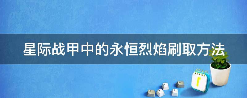 星际战甲中的永恒烈焰刷取方法（星际战甲中的永恒烈焰刷取方法有哪些）