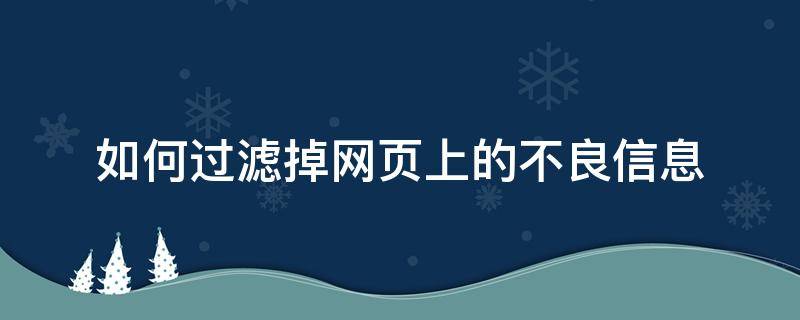 如何过滤掉网页上的不良信息 电脑不良网站过滤