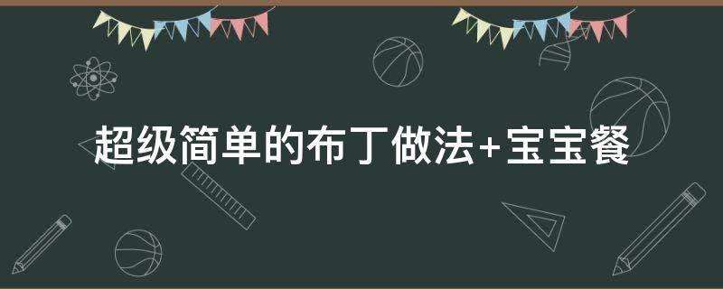 超级简单的布丁做法（最简单的布丁做法3个）