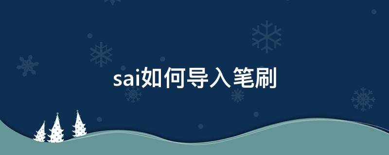 sai如何导入笔刷 sai1如何导入笔刷