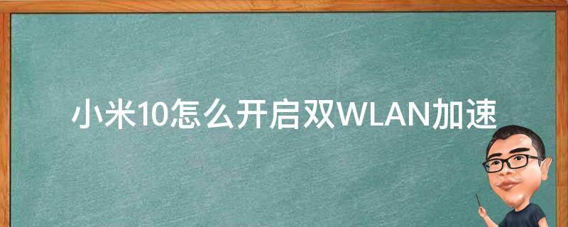 小米10怎么开启双WLAN加速（小米10怎么双wifi加速）