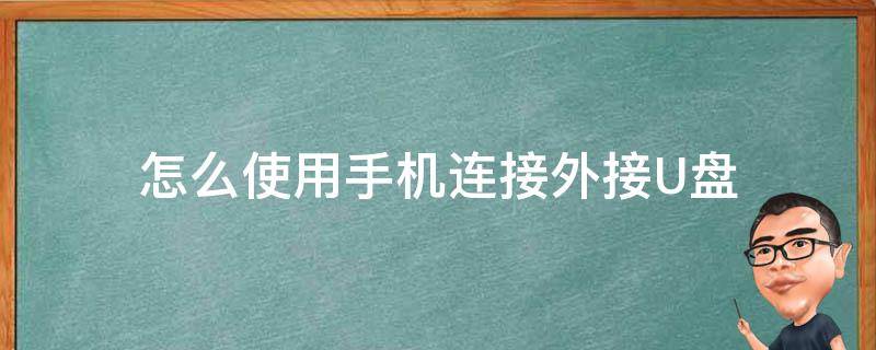 怎么使用手机连接外接U盘（如何使用手机外接u盘）