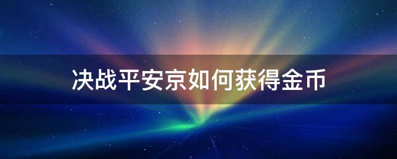 决战平安京如何获得金币 决战平安京如何快速获得金币