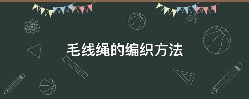 毛线绳的编织方法 用毛线编织绳