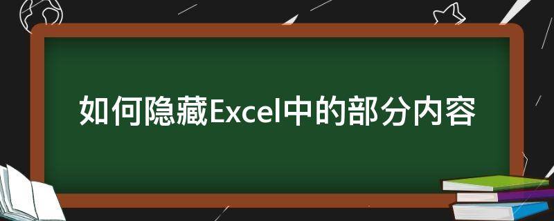 如何隐藏Excel中的部分内容（excel怎么隐藏一部分内容）