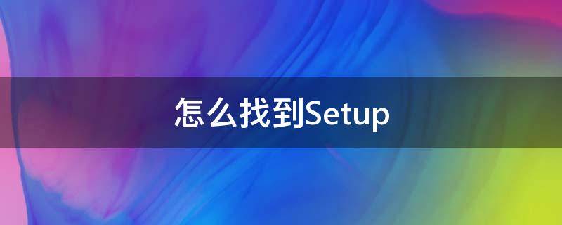 怎么找到Setup 怎么找到setup.py安装目录