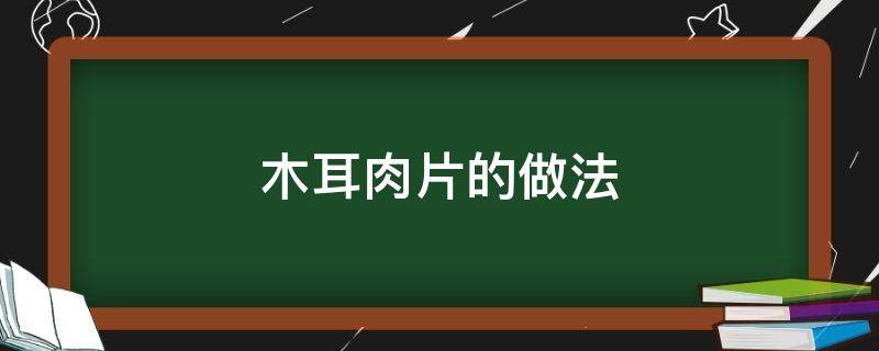 木耳肉片的做法 豆腐木耳肉片的做法