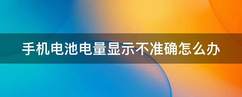 手机电池电量显示不准确怎么办 小米手机电池电量显示不准确怎么办