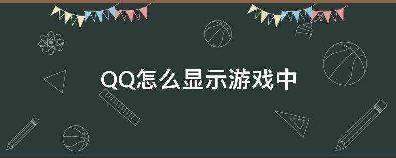 QQ怎么显示游戏中（qq怎么显示在游戏界面上）