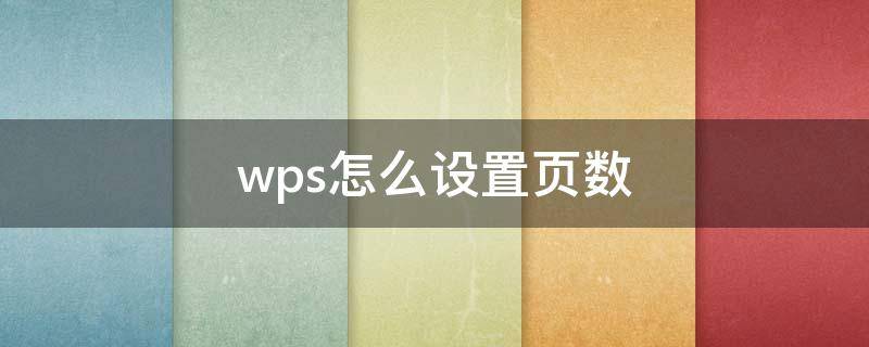 wps怎么设置页数（wps怎么设置页数和总页数）