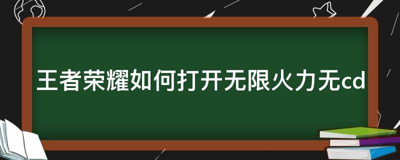 王者荣耀如何打开无限火力无cd 王者荣耀如何打开无限火力?