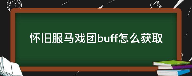 怀旧服马戏团buff怎么获取（怀旧服暗月马戏团buff怎么获得）