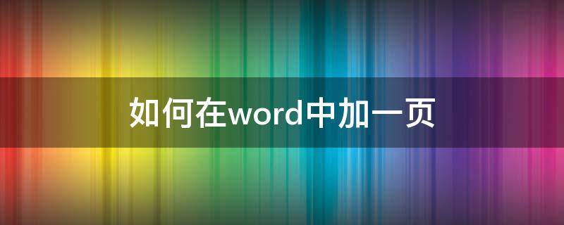 如何在word中加一页 怎样在word中加一页