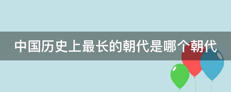 中国历史上最长的朝代是哪个朝代