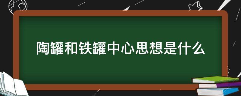 陶罐和铁罐中心思想是什么 陶罐和铁罐的重点