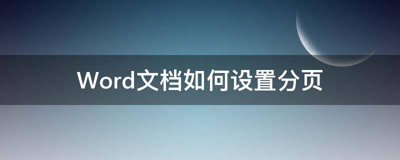 Word文档如何设置分页（word文档如何设置分页预览）