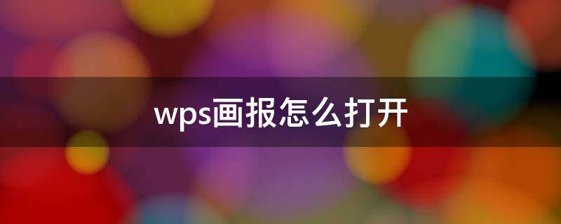 wps画报怎么打开（电脑桌面怎么设置wps画报）