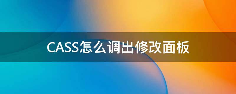 CASS怎么调出修改面板（cass怎么调整界面）