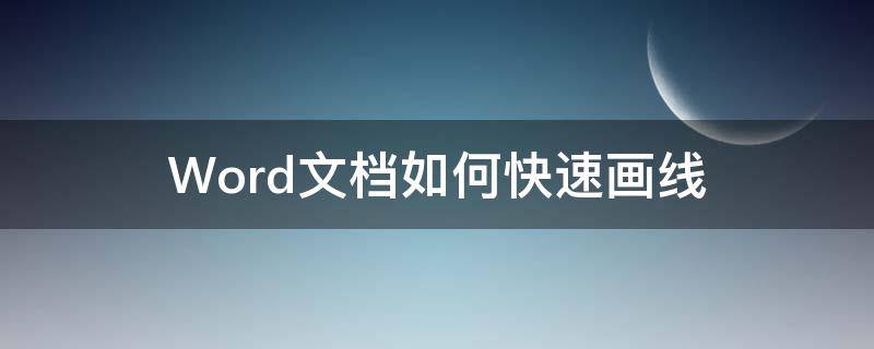 Word文档如何快速画线（word如何快速画线条）