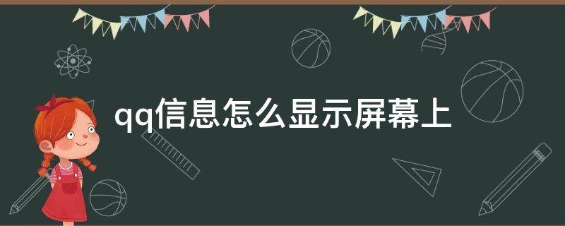 qq信息怎么显示屏幕上（qq信息怎么显示屏幕上方）