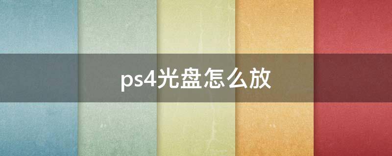 ps4光盘怎么放（ps4光盘怎么放进去）