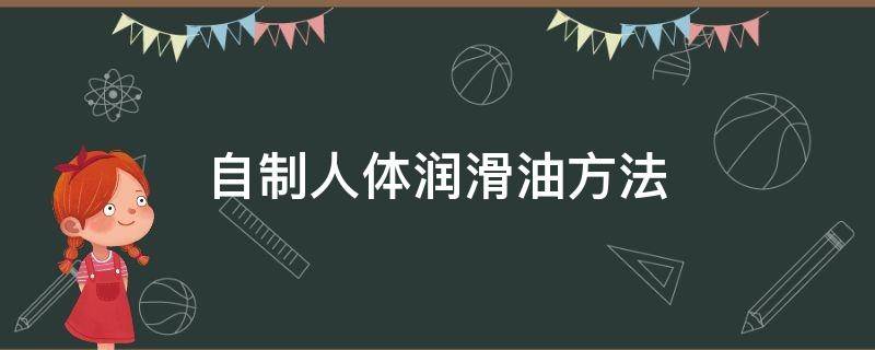 自制人体润滑油方法 怎么自制人体润滑油 怎样使用