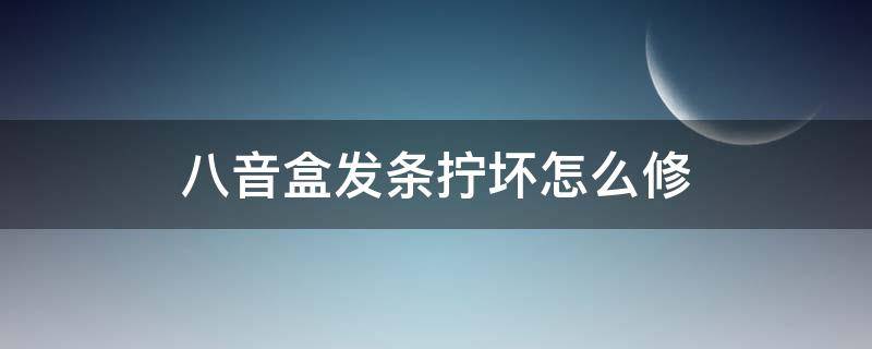 八音盒发条拧坏怎么修 八音盒拧过劲怎么修