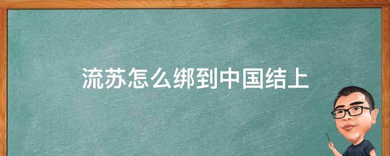 流苏怎么绑到中国结上（中国结的流苏穗掉了怎么绑上去）