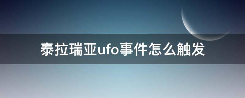 泰拉瑞亚ufo事件怎么触发 泰拉瑞亚ufo事件条件