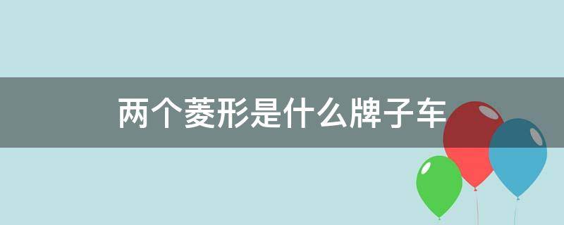 两个菱形是什么牌子车 几个菱形是什么车