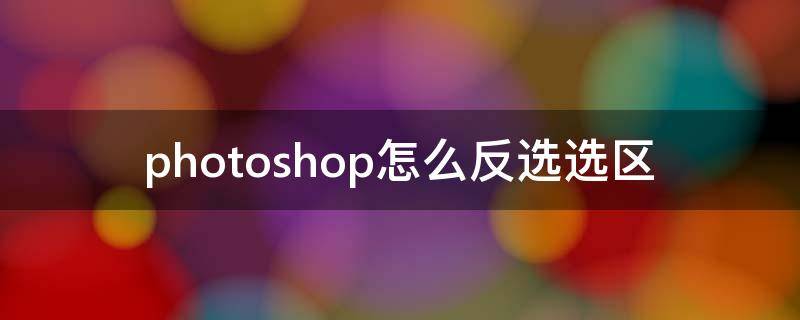 photoshop怎么反选选区 ps如何选区反选