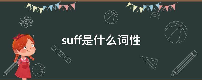 suff是什么词性（suff是什么词性的意思）