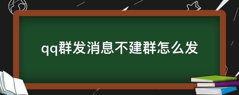 qq群发消息不建群怎么发（QQ不建群怎么群发消息）